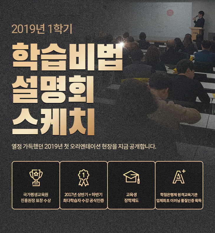 2019년 1학기 학습비법 설명회 스케치