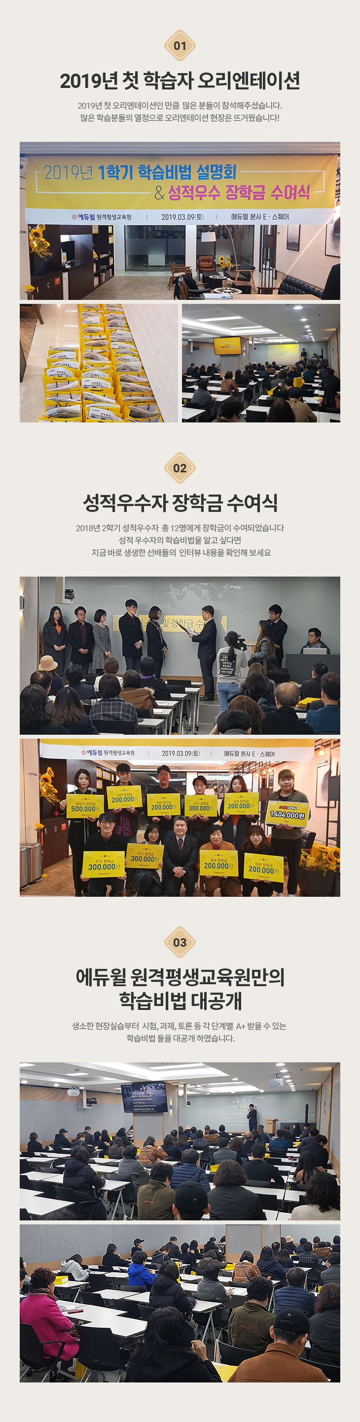 01.2019년 첫 학습자 오리엔테이션, 02.성적우수자 장학금 수여식,03.에듀윌 원격평생교육원만의 학습비법 대공개