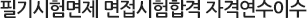 4단계 > 필기시험면제 면접시험합격 자격연수이수