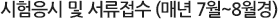 시험응시 및 서류접수 (매년 7월~8월경)