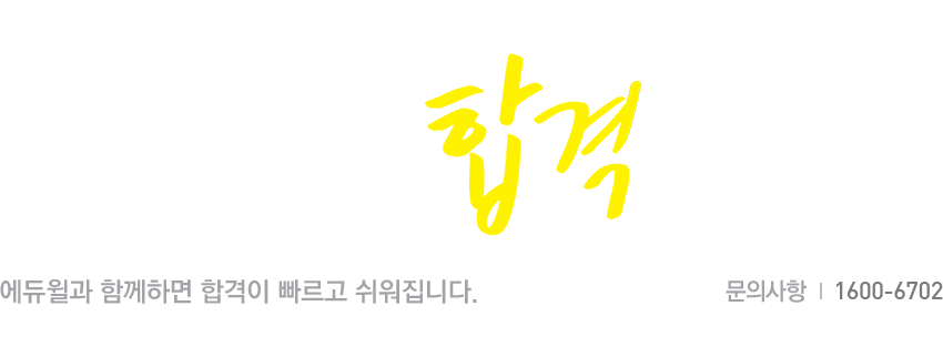 에듀윌은 합격이다! 에듀윌과 함께하면 합격이 빠르고 쉬워집니다. 문의사항 1600-6700