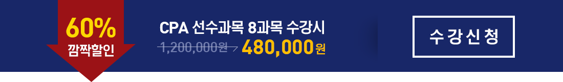 CPA 선수과목 8과목 수강시 480,000원 수강신청
