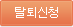 탈퇴신청