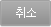 취소