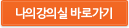 나의강의실 바로가기