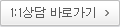 1:1상담 바로가기