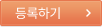 등록하기