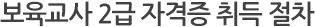 보육교사 2급 자격증 취득 절차