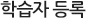 학습자 등록