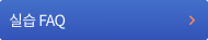실습FAQ