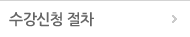 수강신청절차