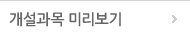 개설과목미리보기