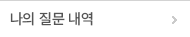나의질문내역
