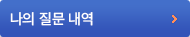 나의질문내역