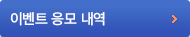 이벤트응모내역