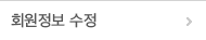 회원정보수정