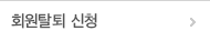 회원탈퇴신청