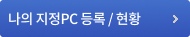 나의 지정PC 등록