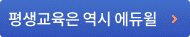평생교육은 역시 에듀윌