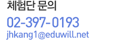 체험단 문의:02-6004-3832/ejjeong@eduwill.net
