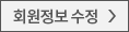 회원정보수정