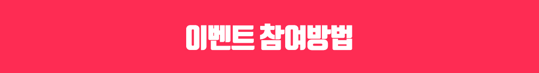 이벤트 참여방법