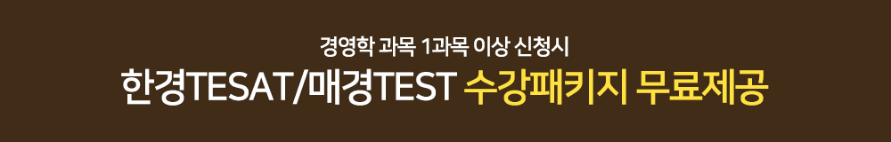 경영학 과목 4과목 이상 신청시 한경TESAT/매경TEST 수강패키지 무료제공