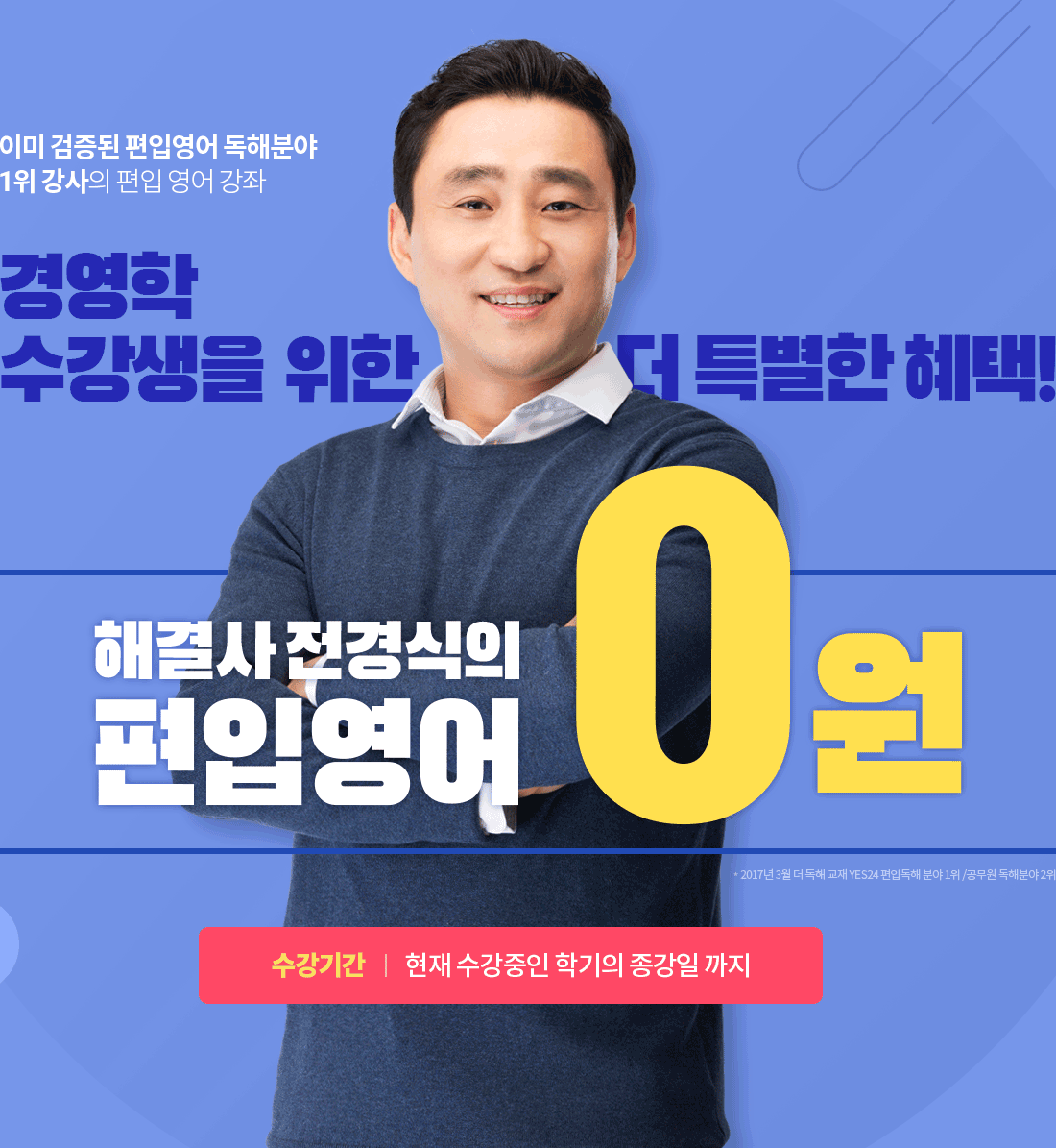 해결사 전경식의 편입영어 0원