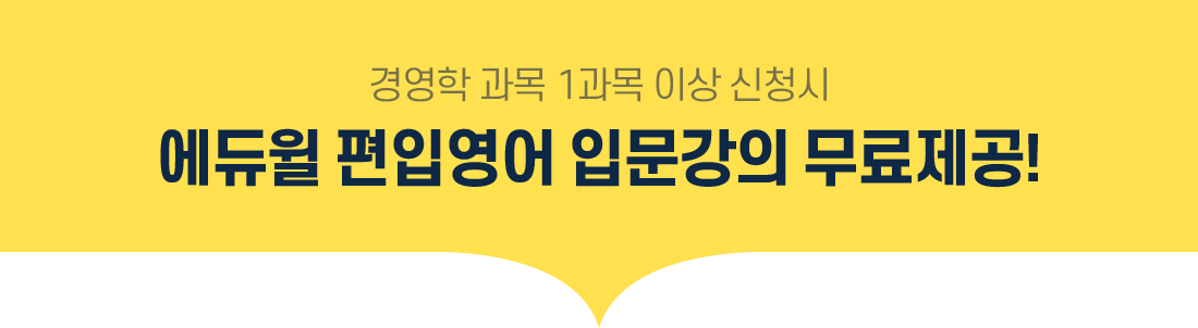경영학 과목 5과목 이상 신청시 에듀윌 편입영어 입문강의 무료제공!