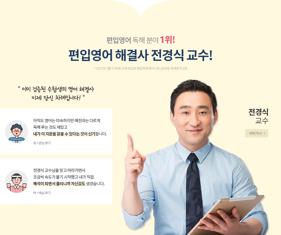 편입영어 독해 분야 1위! 편입영어 해결사 전경식 교수!