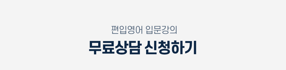 무료상담 신청하기