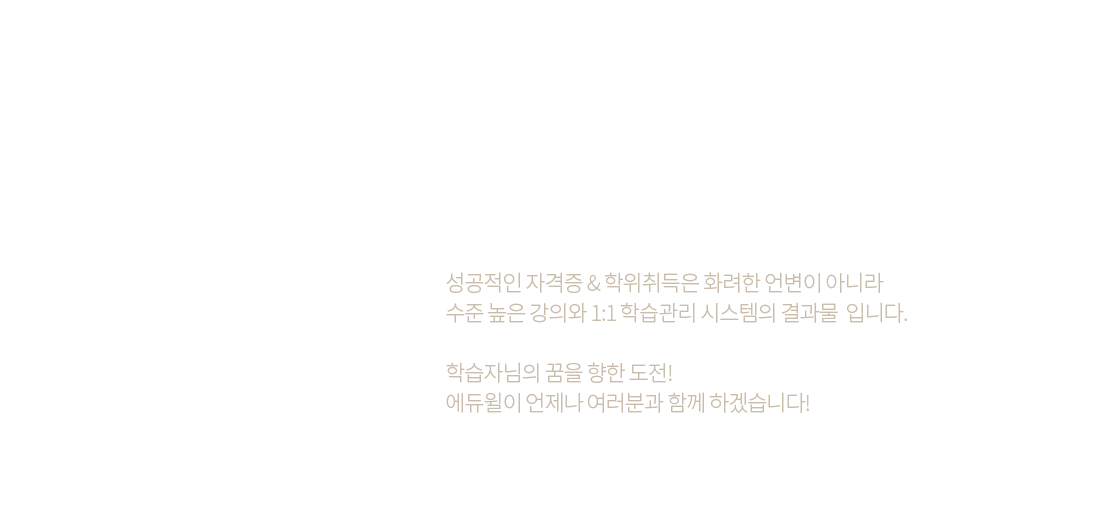 시작에서 끝까지 책임지는 곳은 오직 에듀윌입니다!