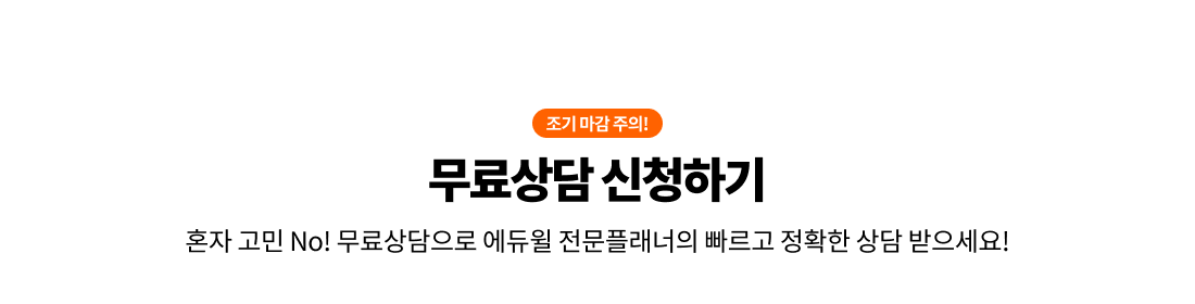 무료상담 신청하기