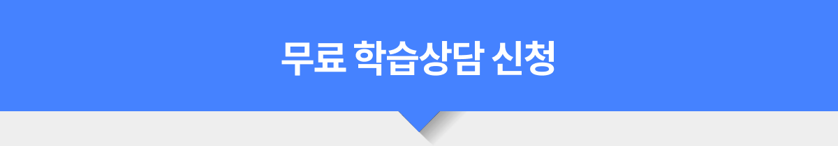 무료 학습상담 신청