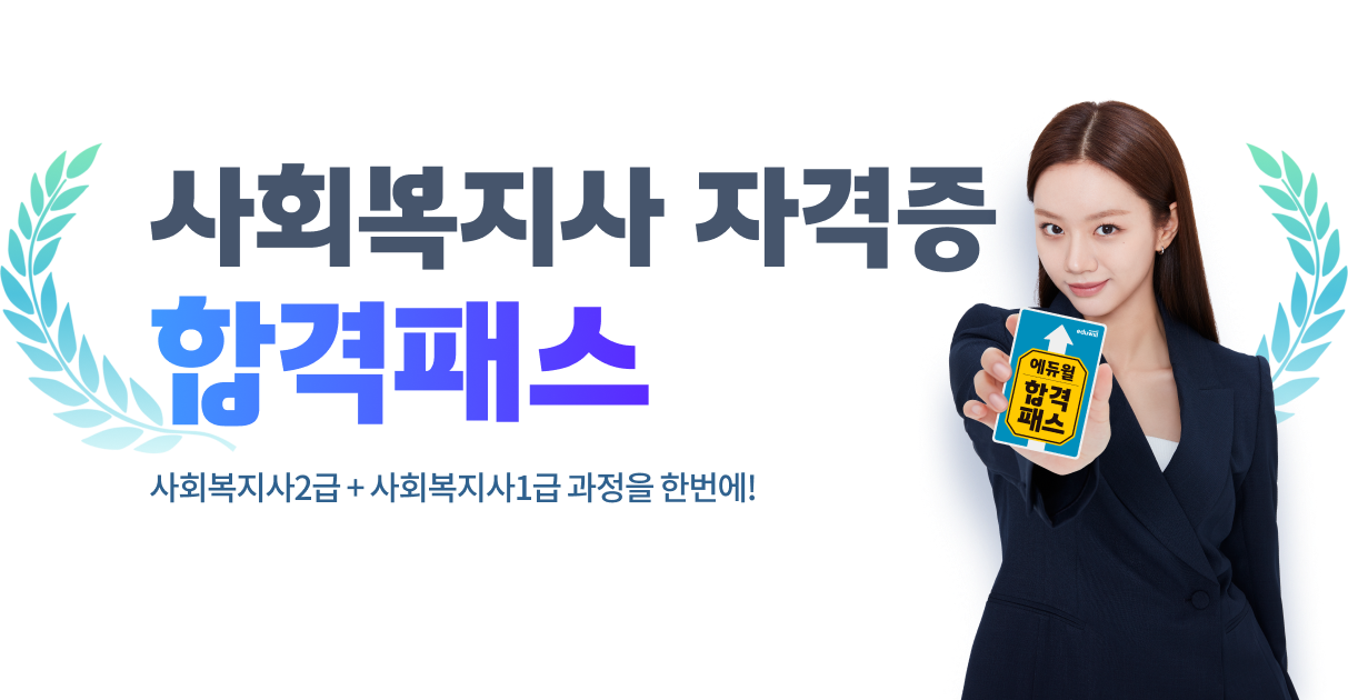 사회복지사 자격증 합격패스