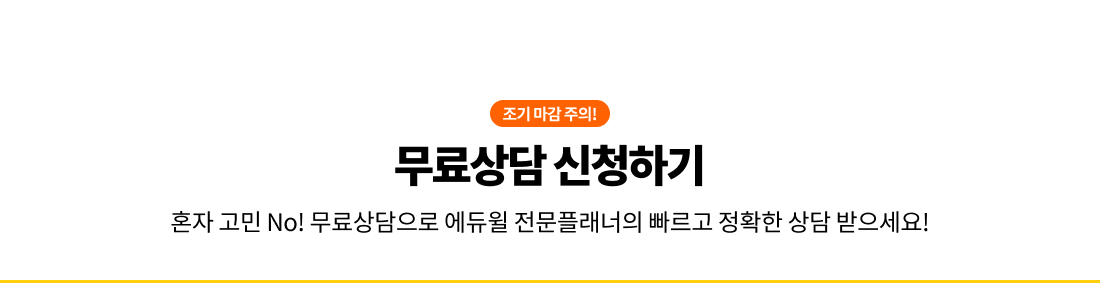 무료상담 신청하기