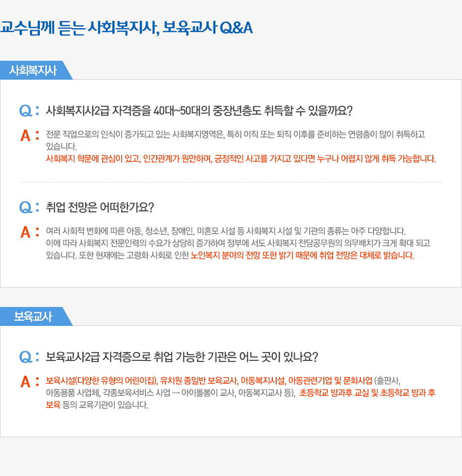 교수님께 듣는 보육교사, 사회복지사에 대한 생생한 Q&A