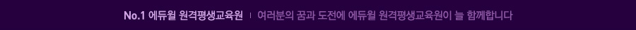 No.1 에듀윌 원격평생교육원 여러분의 꿈과 도전에 에듀윌 원격평생교육원이 늘 함께합니다