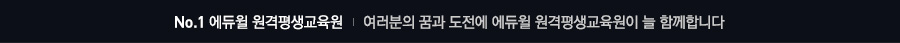 No.1 에듀윌 원격평생교육원 여러분의 꿈과 도전에 에듀윌 원격평생교육원이 늘 함께합니다