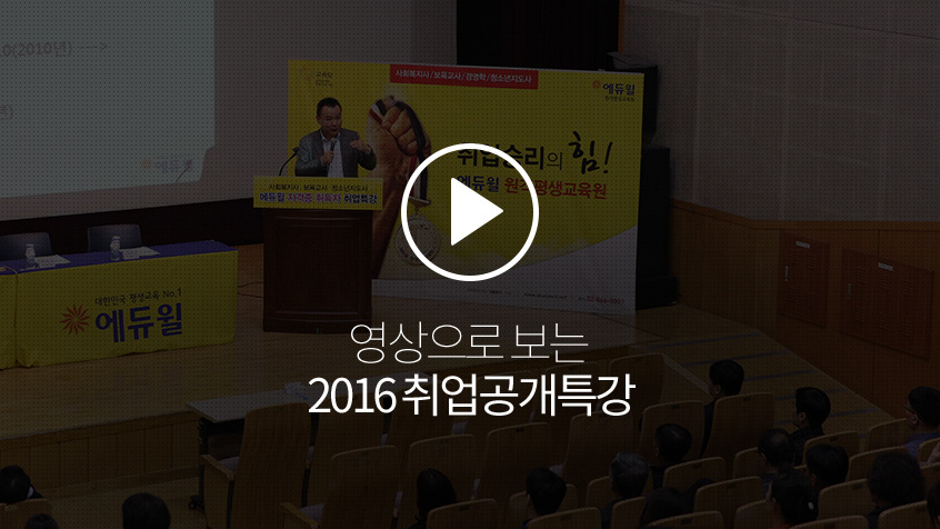 영상으로 보는 2016 취업공개특강