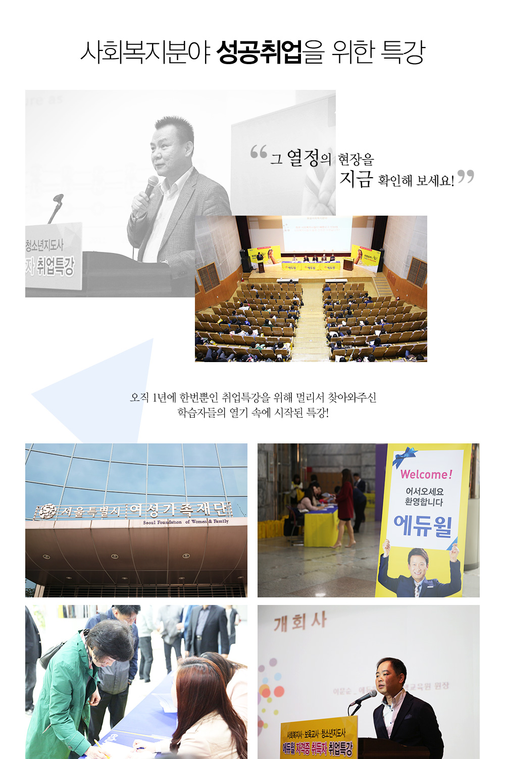 사회복지분야 성공취업을 위한 특강