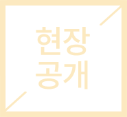 현장공개