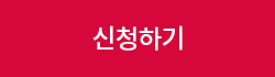 신청하기