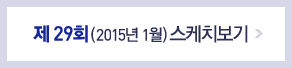 제29회 (2015년 1월) 스케치보기 