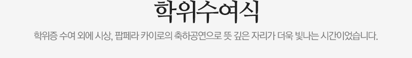 학위수여식