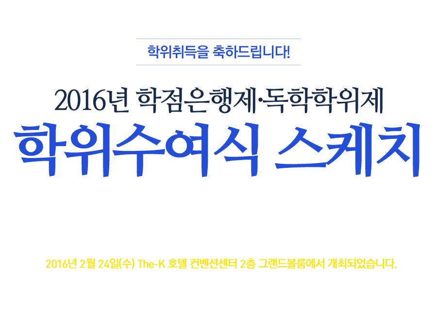 2016년 전기 학위수여식 스케치