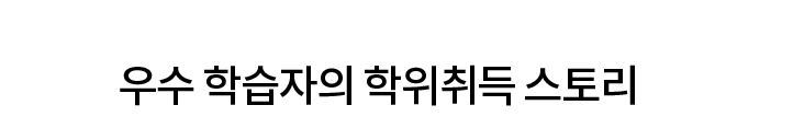 우수 학습자의 학위취득 스토리