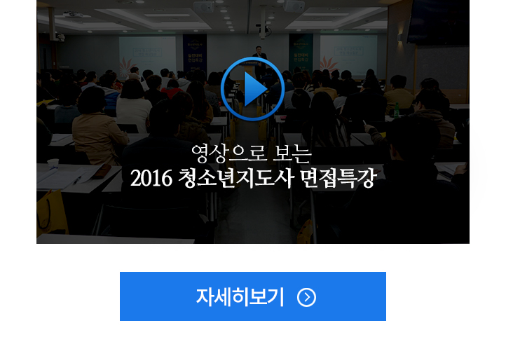 영상으로 보는 2016 청소년지도사 면접특강