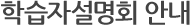 학습자설명회 안내