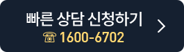 빠른 상담신청